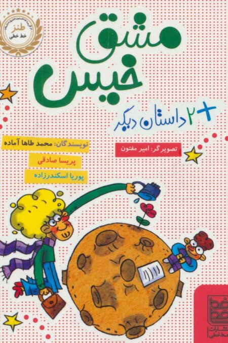 مشق خیس و 2 داستان دیگر
