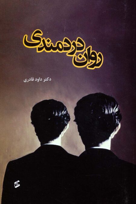 روان دردمندی