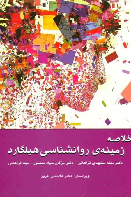 خلاصه زمینه ی روانشناسی هیلگارد