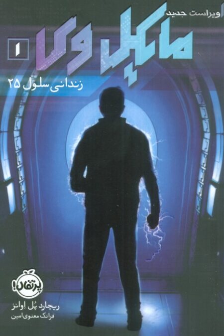 مایکل وی 1 (زندانی سلول 25)