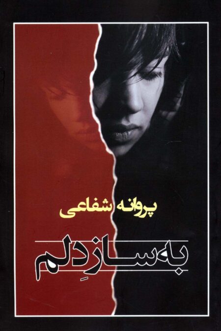 به ساز دلم