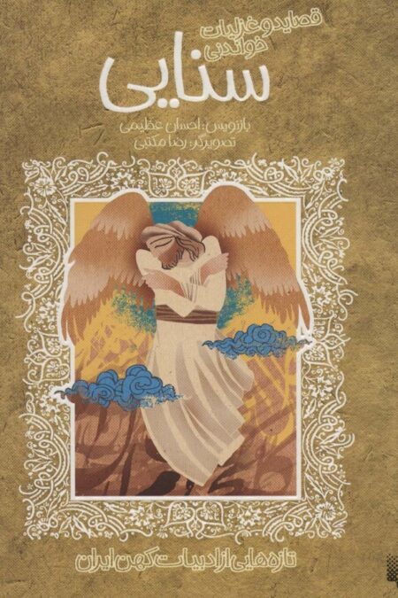 قصاید و غزلیات خواندنی سنایی (تازه هایی از ادبیات کهن ایران)