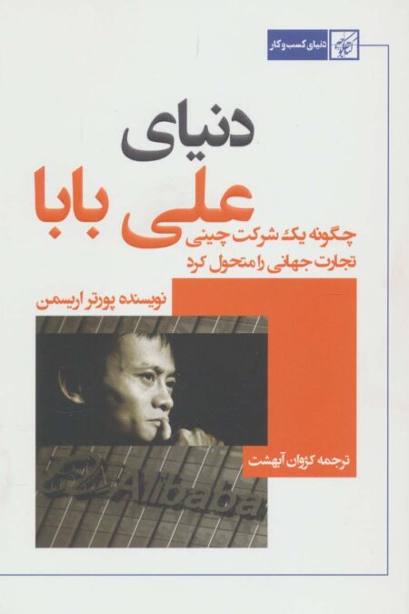 دنیای علی بابا (چگونه یک شرکت چینی تجارت جهانی را متحول کرد)
