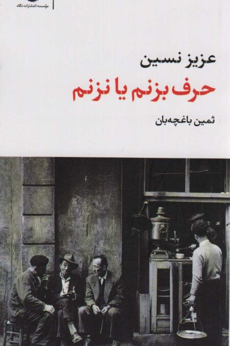 حرف بزنم یا نزنم (مجموعه آثار 3)