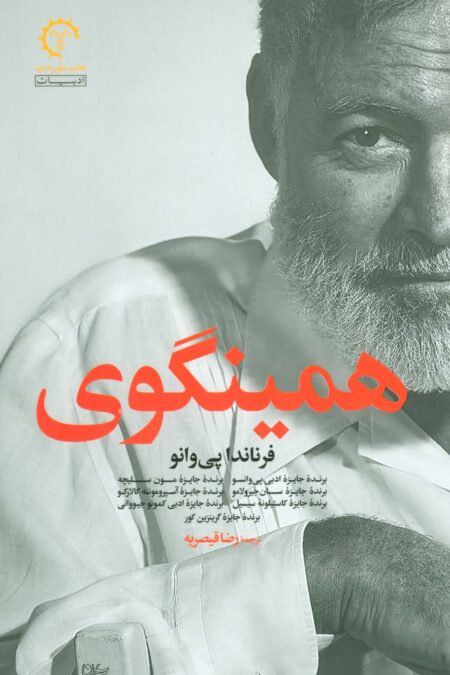 همینگوی (ادبیات معاصر آمریکایی 3)