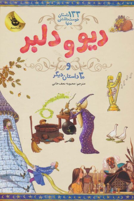 دیو و دلبر و 30 داستان دیگر (133 داستان دوست داشتنی دنیا 2)،(گلاسه)