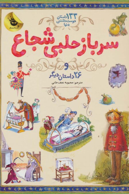 سرباز حلبی شجاع و 26 داستان دیگر (133 داستان دوست داشتنی دنیا 3)،(گلاسه)