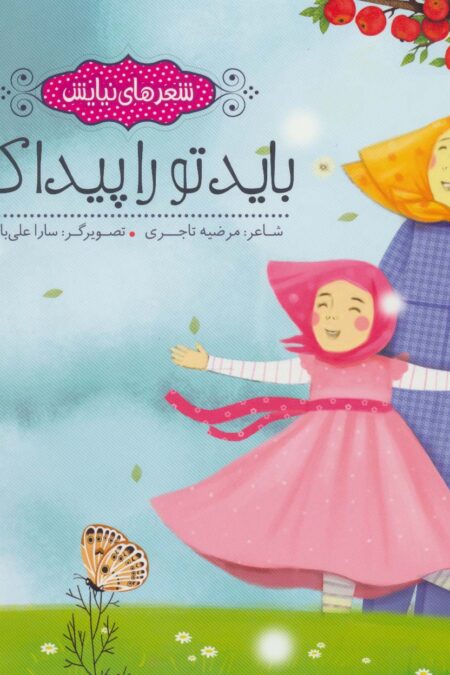 باید تو را پیدا کنم (شعرهای نیایش)،(گلاسه)