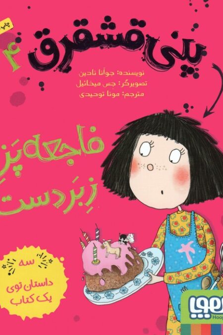 پنی قشقرق 4 (فاجعه پز زبردست)