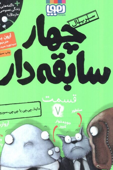 4 سابقه دار 7 (داینا-چی چی یا چی چی-سوروس؟)