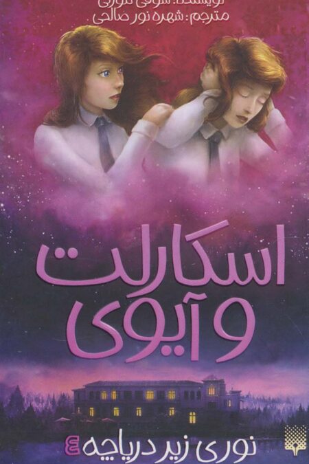 اسکارلت و آیوی 4 (نوری زیر دریاچه)