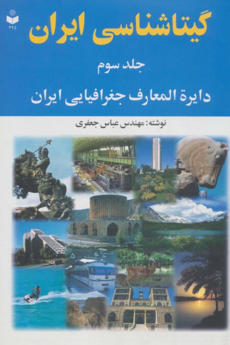 گیتاشناسی ایران 3 (دایره المعارف جغرافیایی ایران)