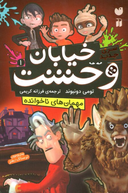خیابان وحشت 1 (مهمان های ناخوانده)