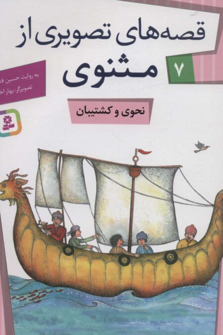 قصه های تصویری از مثنوی 7 (نحوی و کشتیبان)،(گلاسه)
