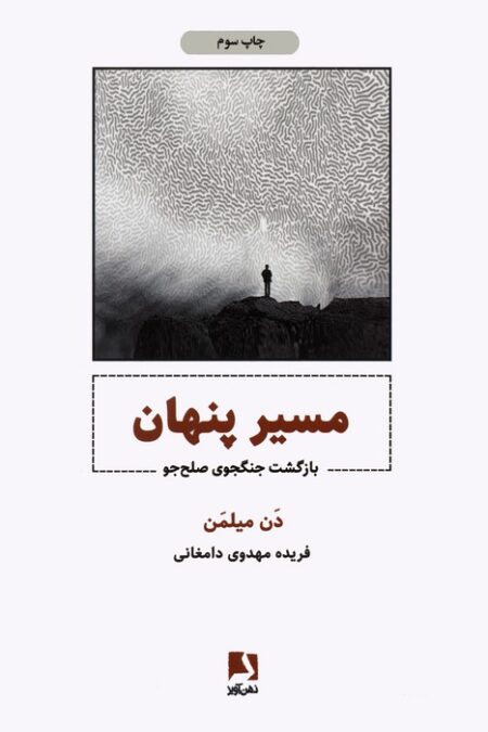 مسیر پنهان (بازگشت جنگجوی صلح جو)