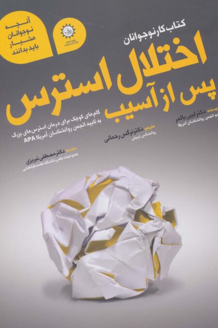 اختلال استرس پس از آسیب (کتاب کار نوجوانان)