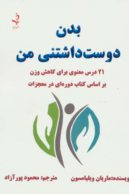 بدن دوست داشتنی من (21 درس معنوی برای کاهش وزن)