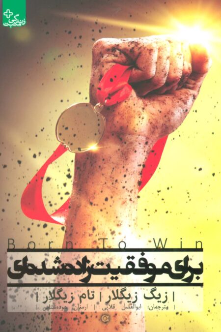 برای موفقیت زاده شده ای (زندگی مثبت)