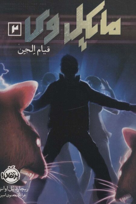 مایکل وی 2 (قیام الجن)