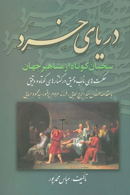 دریای خرد (سخنان کوتاه از مشاهیر جهان)