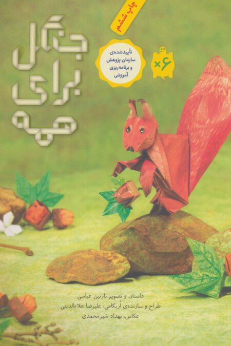 جنگل برای همه (گلاسه)
