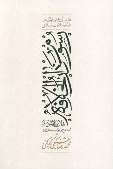 رسوم دارالخلافه (نقش آیین های ایرانی در نظام خلافت اسلامی)