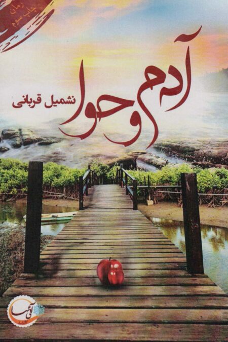 آدم و حوا