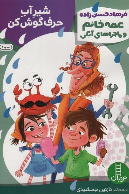 شیر آب حرف گوش کن (عمه خانم و ماجراهای آبکی 3)،(گلاسه)