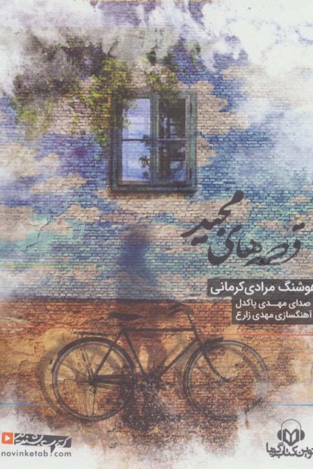 کتاب سخنگو قصه های مجید (باقاب)