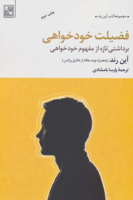 فضیلت خودخواهی (برداشتی تازه از مفهوم خودخواهی)