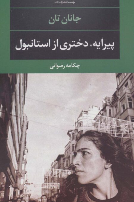 پیرایه،دختری از استانبول (ادبیات مدرن جهان،چشم و چراغ92)