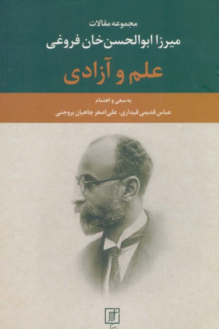 علم و آزادی (مجموعه مقالات میرزا ابوالحسن خان فروغی)