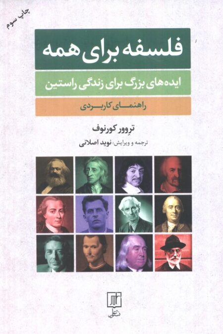 فلسفه برای همه (ایده های بزرگ برای زندگی راستین:راهنمای کاربردی)