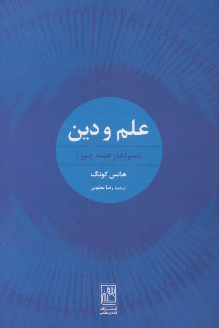 علم و دین (سرآغار همه چیز)