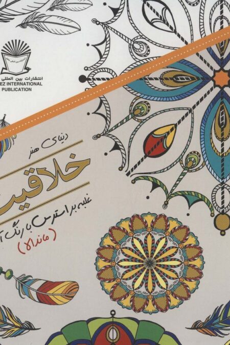 دنیای هنر خلاقیت11 (غلبه بر استرس با رنگ آمیزی:ماندالا)