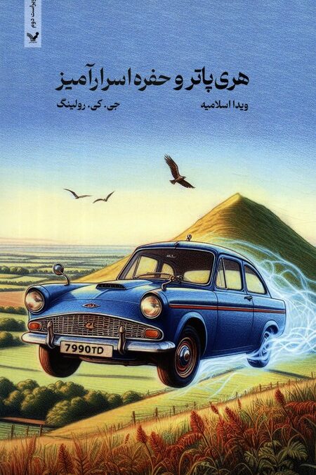 هری پاتر 2 (هری پاتر و حفره اسرارآمیز)