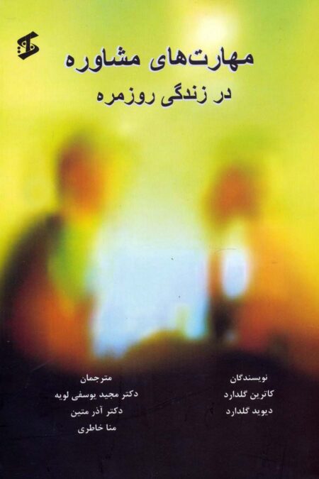 مهارت های مشاوره در زندگی روزمره
