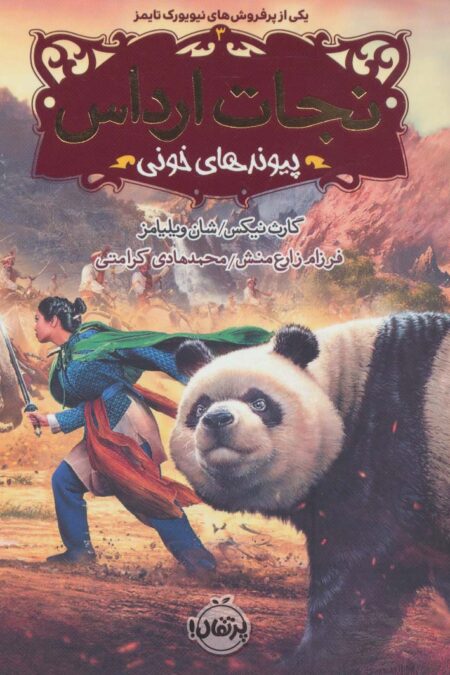 نجات ارداس 3 (پیوندهای خونی)