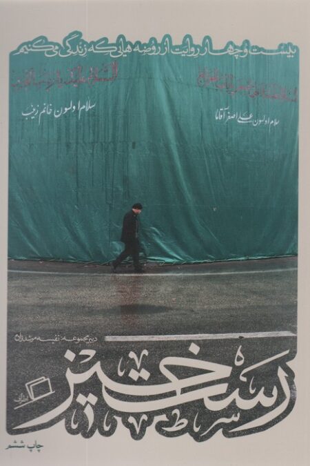 رست خیز (کآشوب 2:بیست و چهار روایت از روضه هایی که زندگی می کنیم)