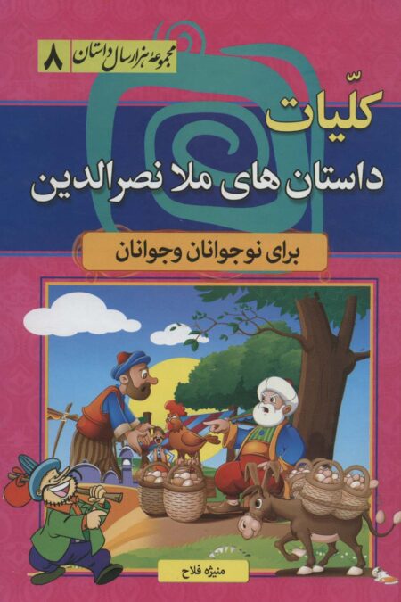 کلیات داستان های ملا نصرالدین (مجموعه 1000 سال داستان 8)