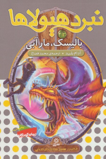 نبرد هیولاها43 (6 گانه ی هشتم:شاه دزدان دریایی (بالیسک،مار آبی))