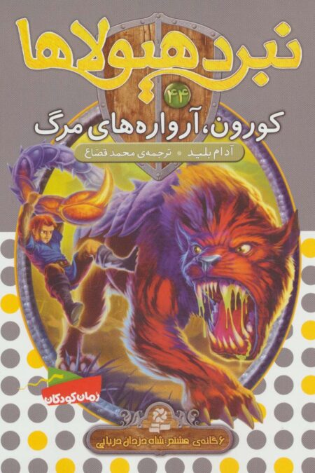 نبرد هیولاها44 (6 گانه ی هشتم:شاه دزدان دریایی (کورون،آرواره های مرگ))