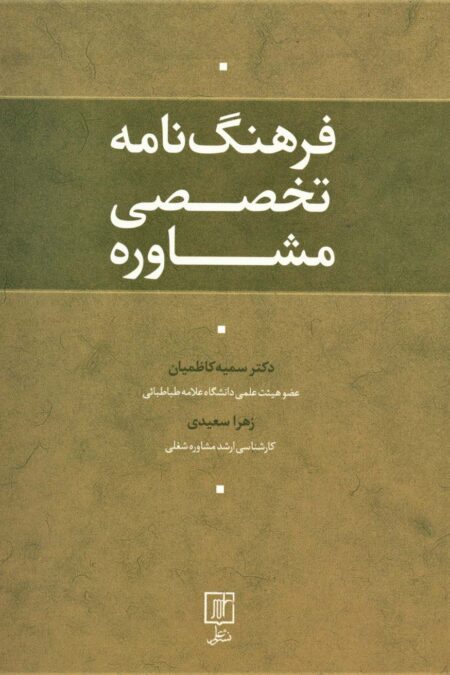 فرهنگ نامه تخصصی مشاوره