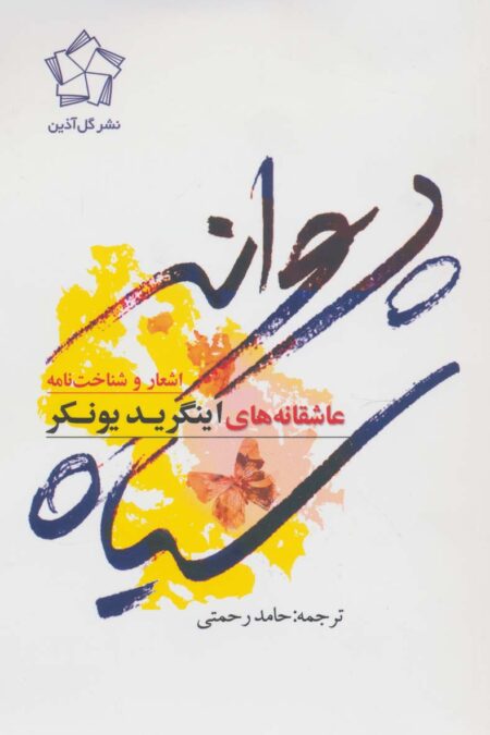 پروانه سیاه (اشعار و شناخت نامه)
