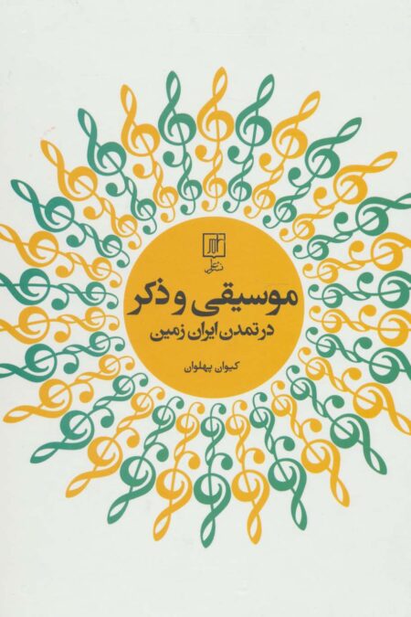 موسیقی و ذکر در تمدن ایران زمین