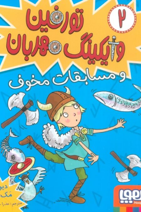 تورفین وایکینگ مهربان 2 (و مسابقات مخوف)