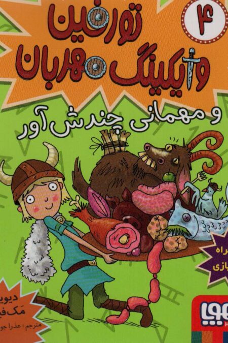 تورفین وایکینگ مهربان 4 (و مهمانی چندش آور)