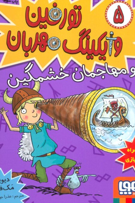 تورفین وایکینگ مهربان 5 (و مهاجمان خشمگین)