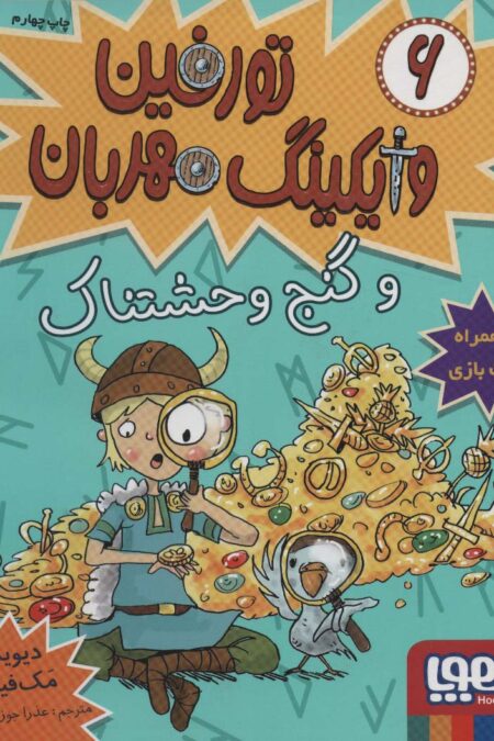 تورفین وایکینگ مهربان 6 (و گنج وحشتناک)