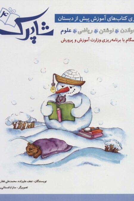 شاپرک 4 (علوم:سری کتاب های آموزشی پیش از دبستان)